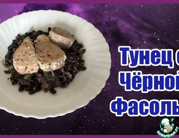 Рецепт Тунца с Чёрной Фасолью